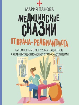 cover image of Медицинские сказки от врача-реабилитолога. Как болезнь меняет судьбу пациентов, а реабилитация помогает стать счастливыми